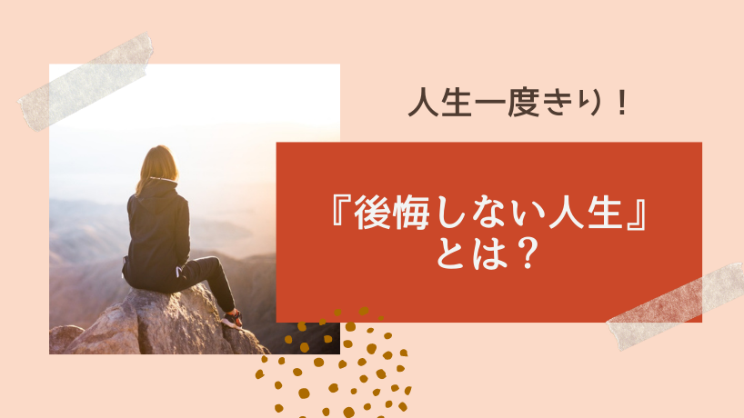 後悔のない人生を 母のサステナブルなはたらき方